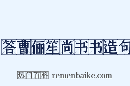 答曹俪笙尚书书造句是什么意思的图片